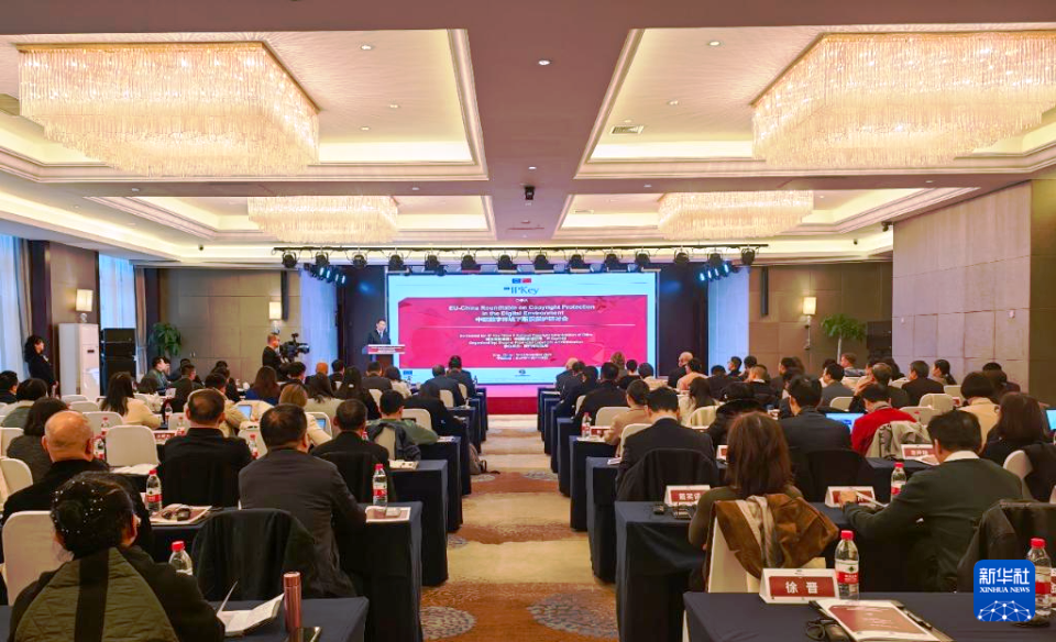 中歐數(shù)字環(huán)境下版權(quán)保護(hù)研討會(huì)在西安舉辦