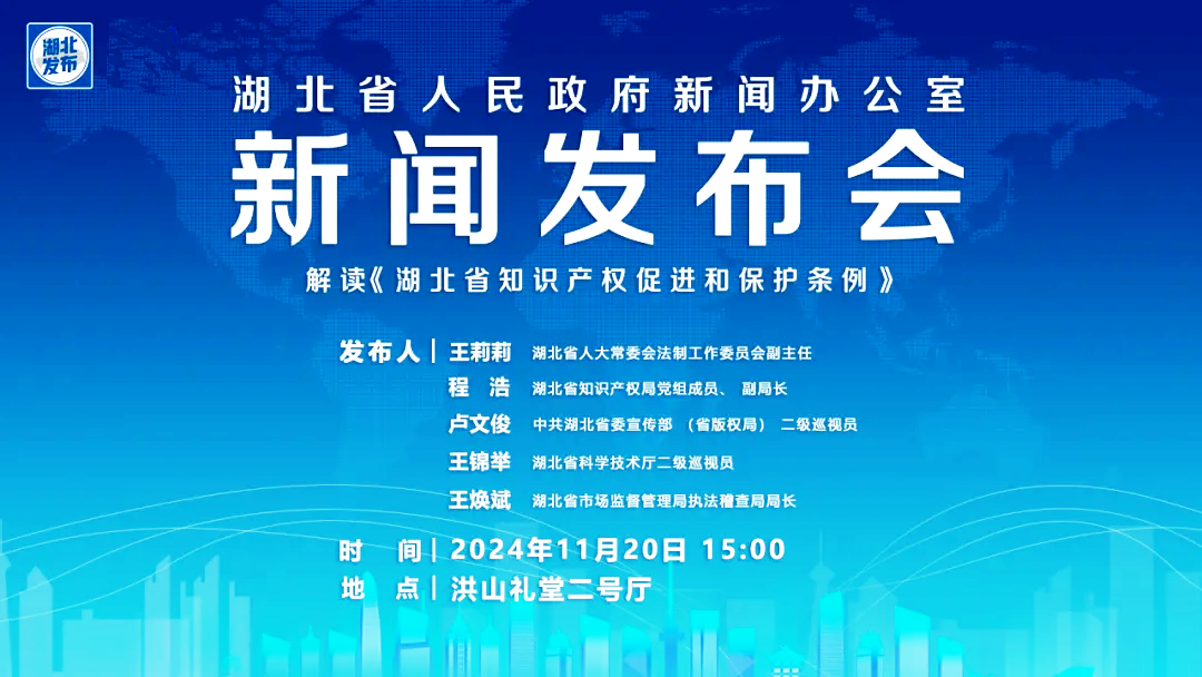 解讀湖北知識(shí)產(chǎn)權(quán)促進(jìn)和保護(hù)條例新聞發(fā)布會(huì)