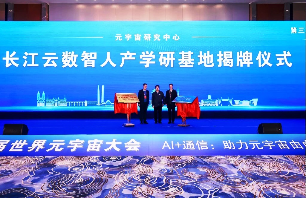 第三屆世界元宇宙大會(huì)在武漢開幕