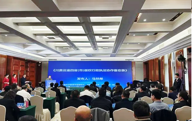 川貴云渝四省市版權(quán)行政執(zhí)法協(xié)作備忘錄發(fā)布