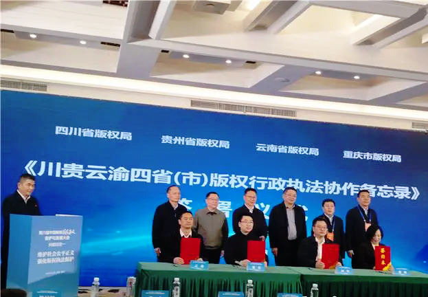 川貴云渝四省市版權(quán)行政執(zhí)法協(xié)作備忘錄發(fā)布