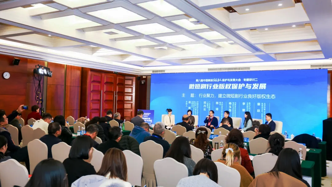 構(gòu)建良好版權(quán)生態(tài) 推動微短劇行業(yè)高質(zhì)量發(fā)展