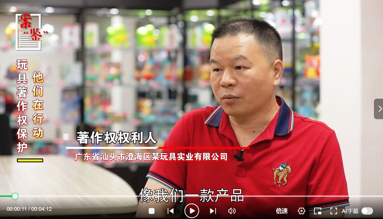 玩具著作權(quán)保護(hù)，他們?cè)谛袆?dòng)｜案“鑒”