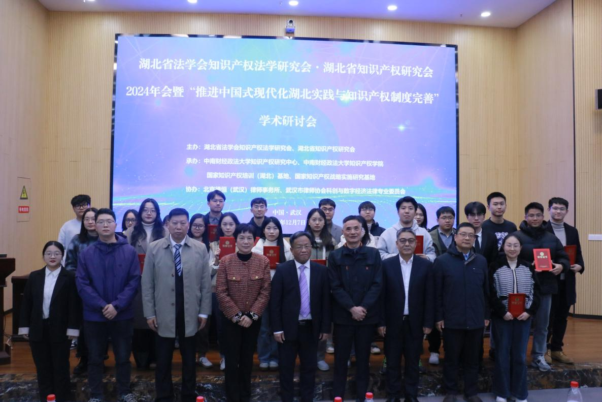 省知識產(chǎn)權(quán)研究會(huì)2024年會(huì)暨學(xué)術(shù)研討會(huì)召開