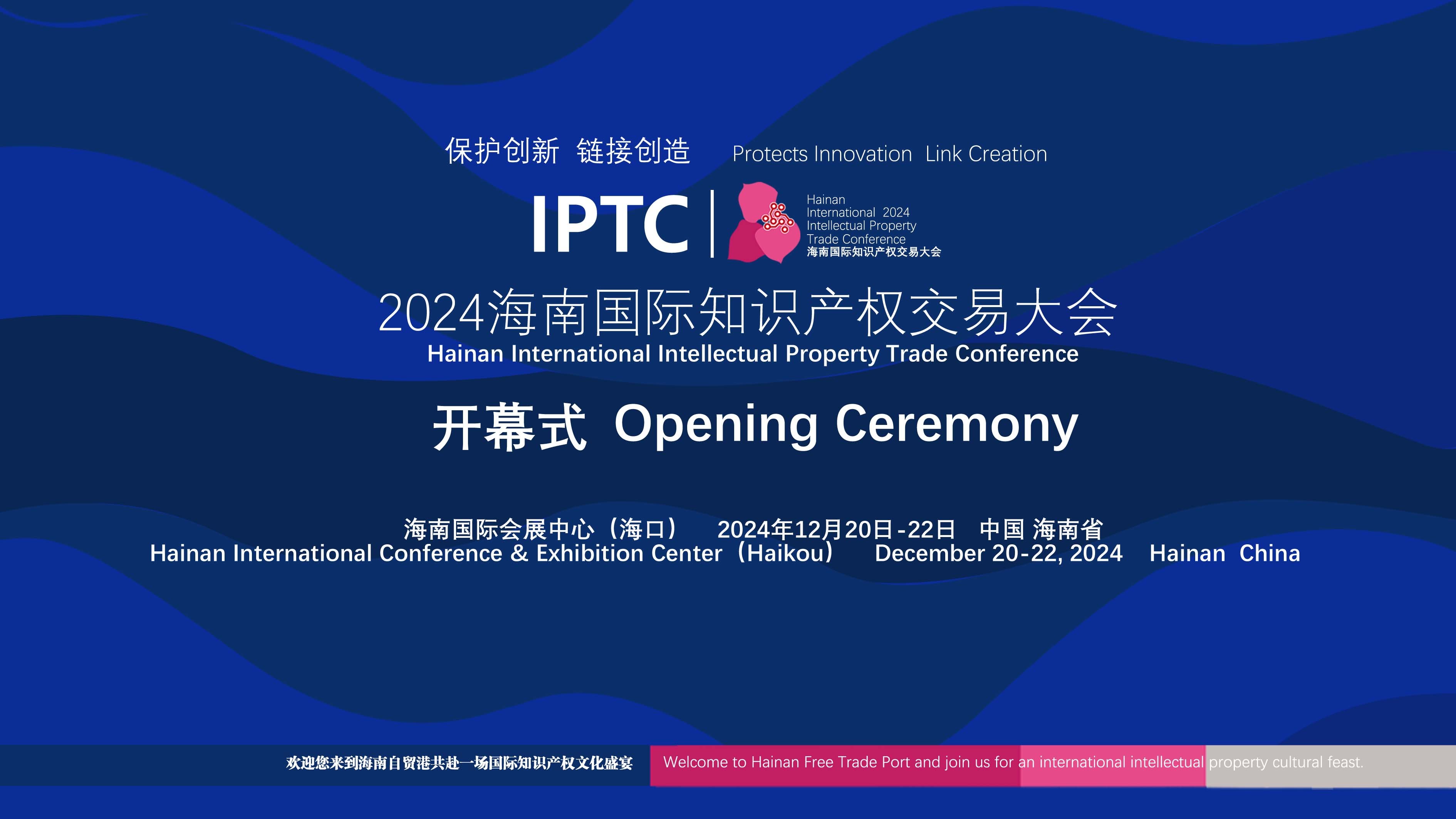 海南國(guó)際知識(shí)產(chǎn)權(quán)交易大會(huì)12月20日開啟