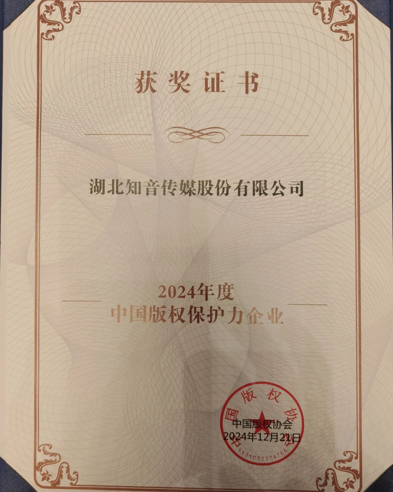 知音傳媒公司榮獲2024中國版權(quán)保護力企業(yè)稱號