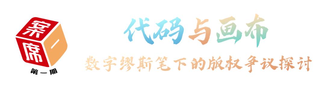 東湖高新區(qū)法院一案一席談:代碼與畫(huà)布的對(duì)話(huà)