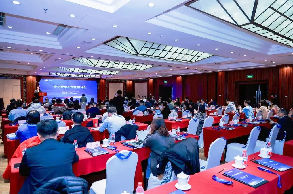 文化數字化研討:數智技術促進文化共創(chuàng)共享