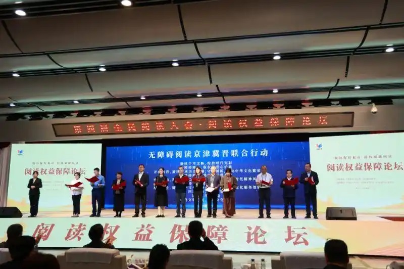 第四屆全民閱讀大會·閱讀權(quán)益保障論壇舉辦