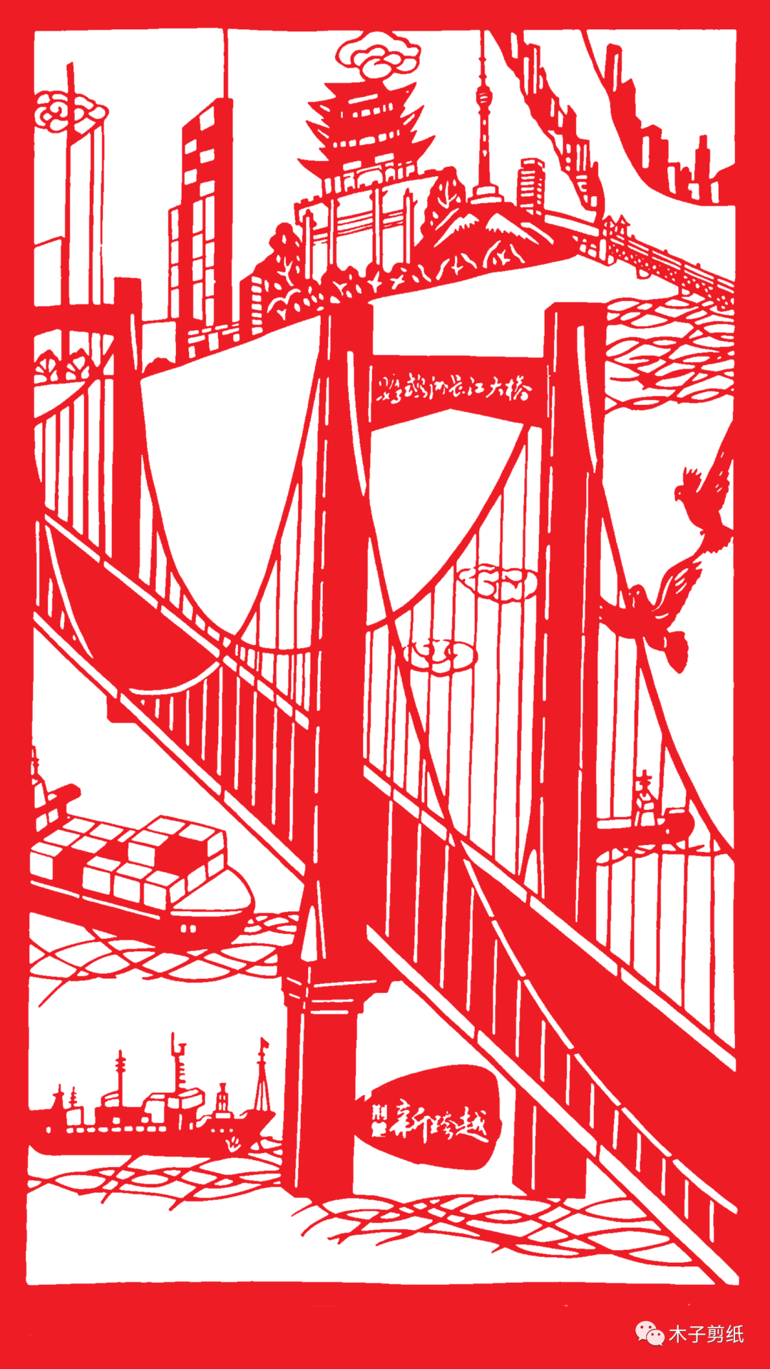 “橋”剪刻紙賞析