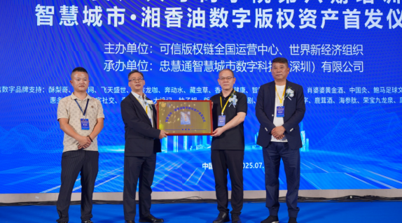 智慧城市數(shù)字版權資產(chǎn)首發(fā)儀式成功召開