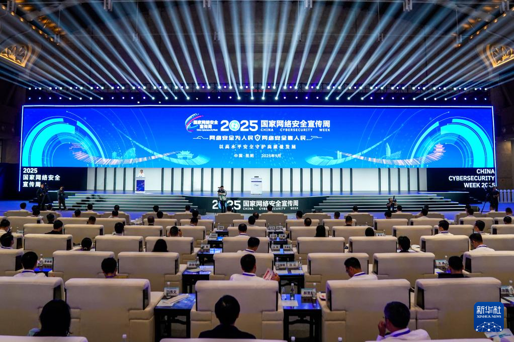 2025國家網(wǎng)絡安全宣傳周開幕式在昆明舉行