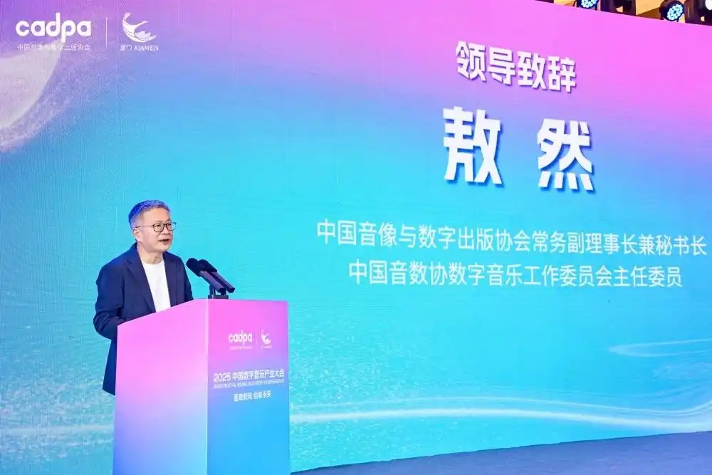 2025中國數(shù)字音樂產(chǎn)業(yè)大會(huì)共商版權(quán)生態(tài)建設(shè)