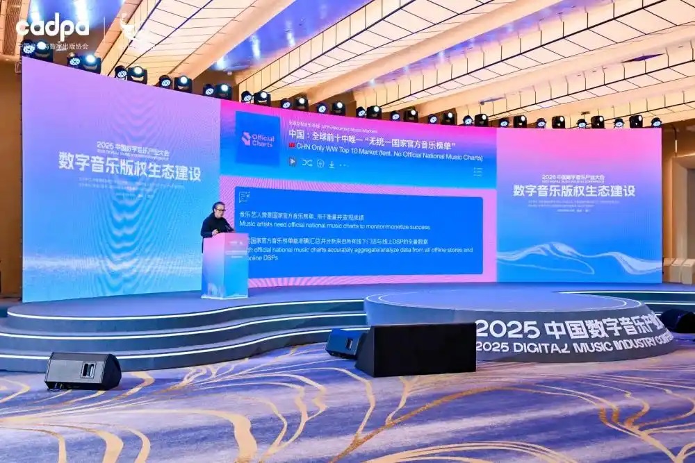 2025中國數(shù)字音樂產(chǎn)業(yè)大會(huì)共商版權(quán)生態(tài)建設(shè)