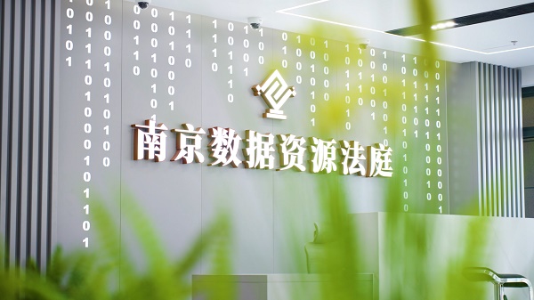 “軟件園”里的“及時(shí)雨”南京數(shù)據(jù)資源法庭:“園區(qū)基因”促審判質(zhì)效訴訟體驗(yàn)雙提升