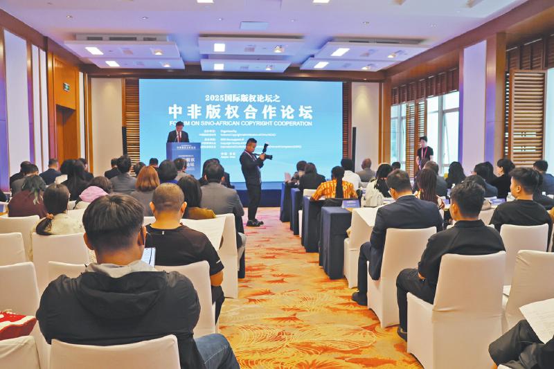 中非版權(quán)合作論壇 以版權(quán)為紐帶，共建中非命運共同體