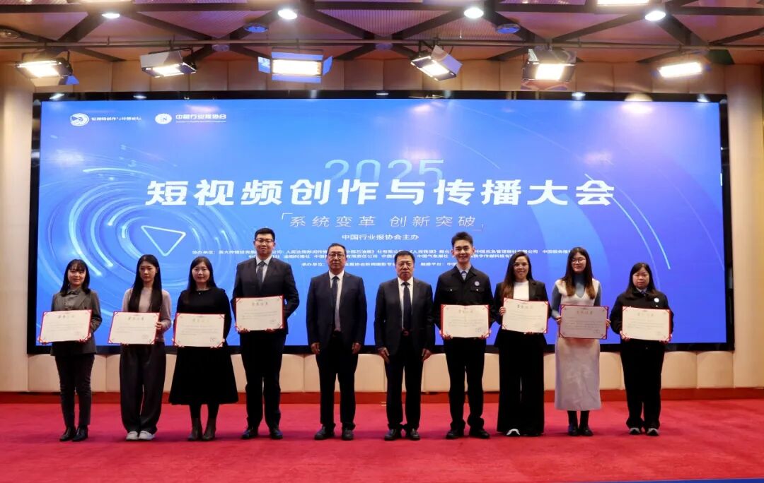 2025短視頻創(chuàng)作與傳播大會(huì)在北京召開