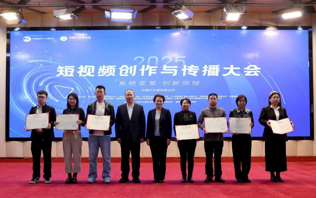 2025短視頻創(chuàng)作與傳播大會(huì)在北京召開
