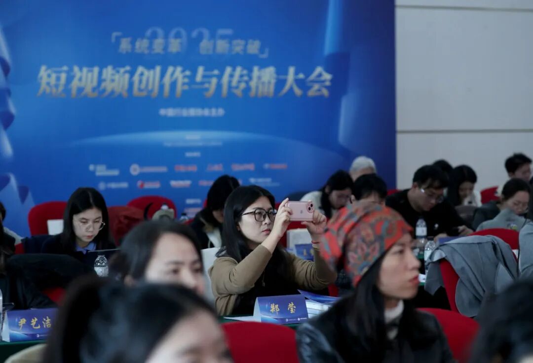 2025短視頻創(chuàng)作與傳播大會(huì)在北京召開