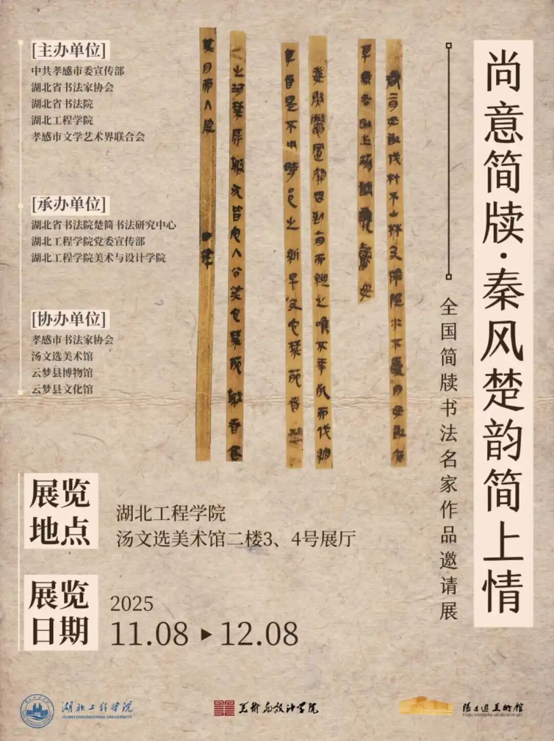 尚意簡(jiǎn)牘·秦風(fēng)楚韻:全國簡(jiǎn)牘書法名家作品