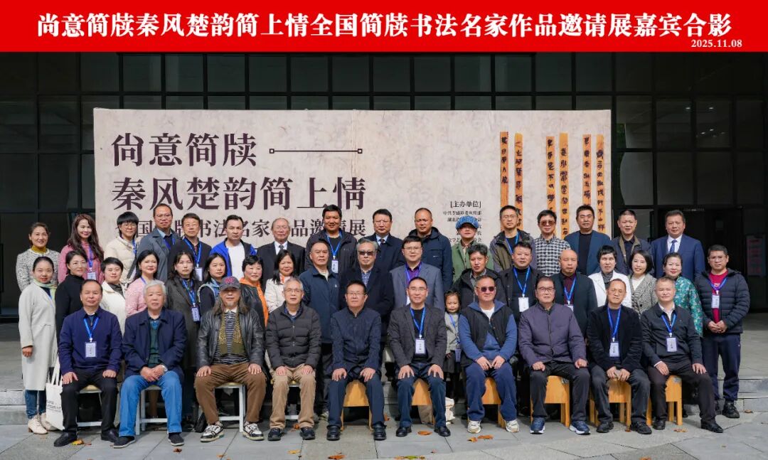尚意簡(jiǎn)牘·秦風(fēng)楚韻:全國簡(jiǎn)牘書法名家作品
