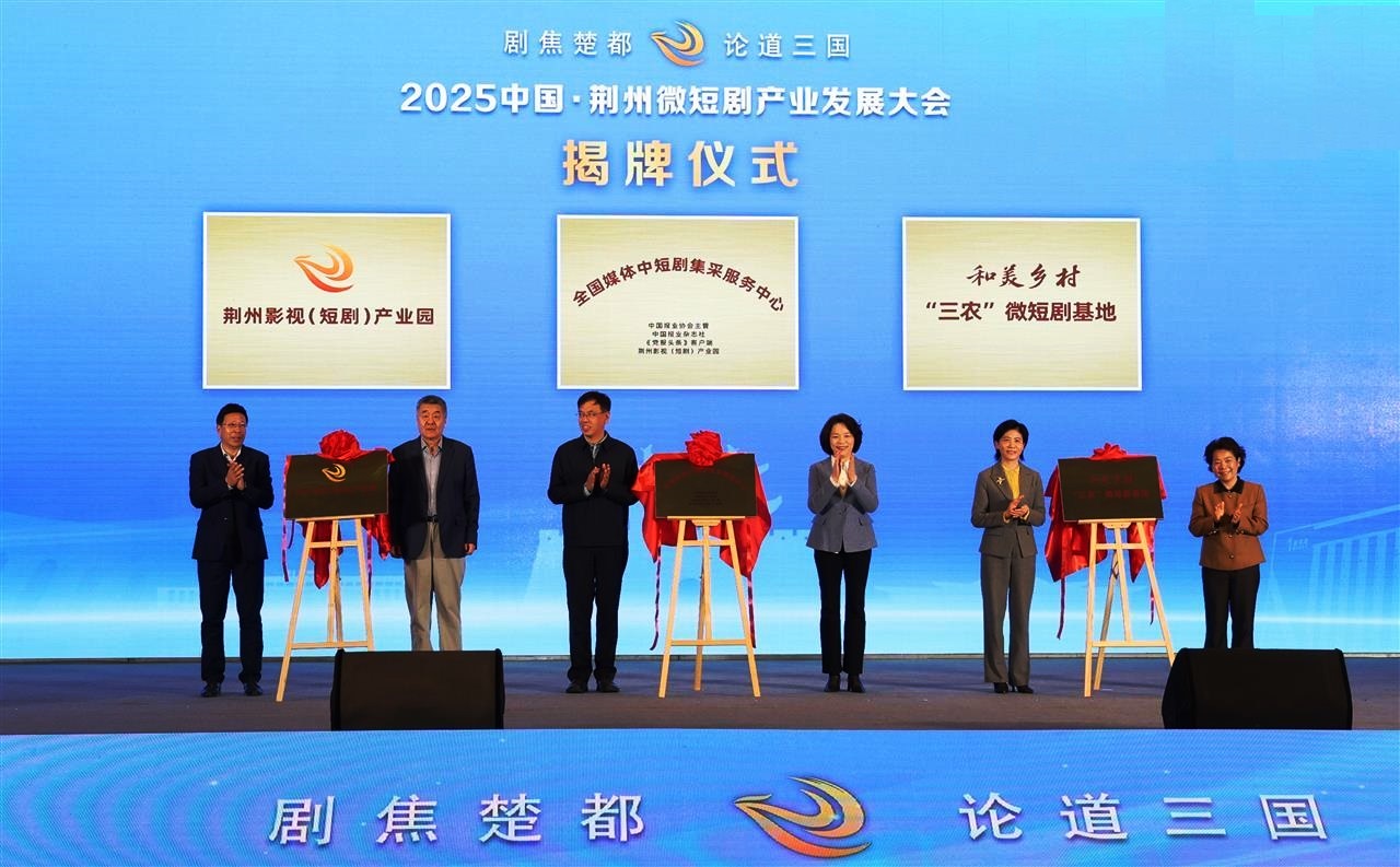 2025中國·荊州微短劇產業(yè)發(fā)展大會召開