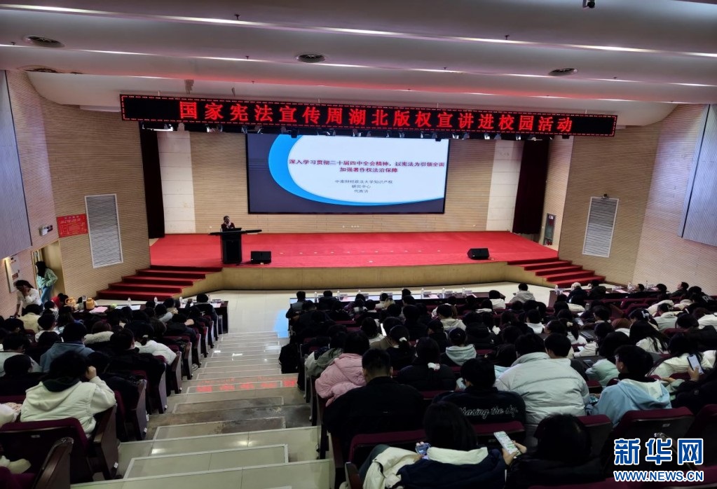 國(guó)家憲法宣傳周湖北版權(quán)宣講進(jìn)校園活動(dòng)舉行