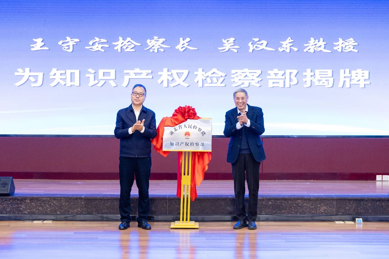省人民檢察院舉辦知識產(chǎn)權(quán)檢察部掛牌儀式
