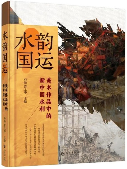 長江出版社《水韻國運(yùn)》首發(fā)