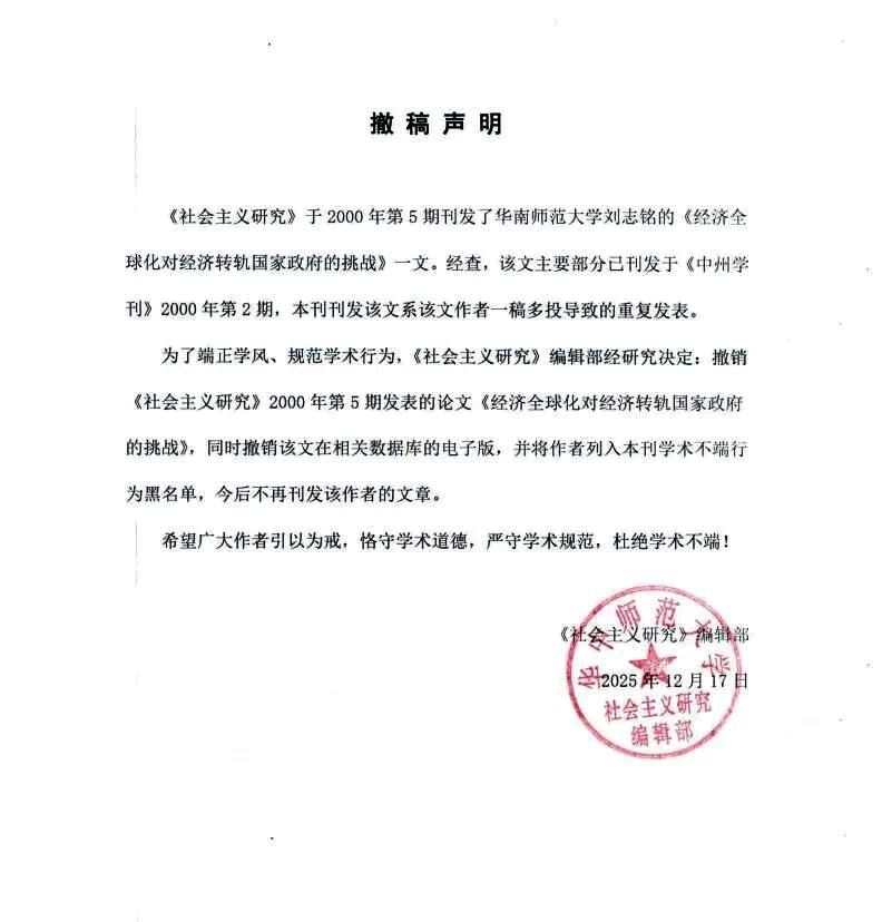 華中師范大學(xué)《社會(huì)主義研究》發(fā)布撤稿聲明