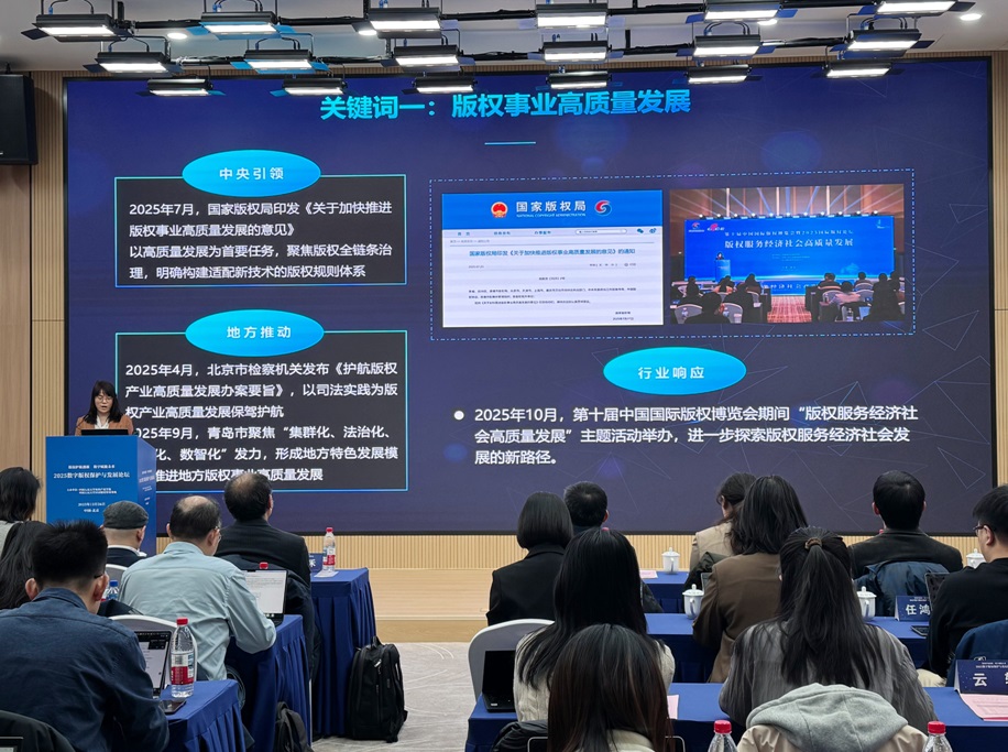 “2025數(shù)字版權(quán)保護(hù)與發(fā)展年度關(guān)鍵詞”發(fā)布