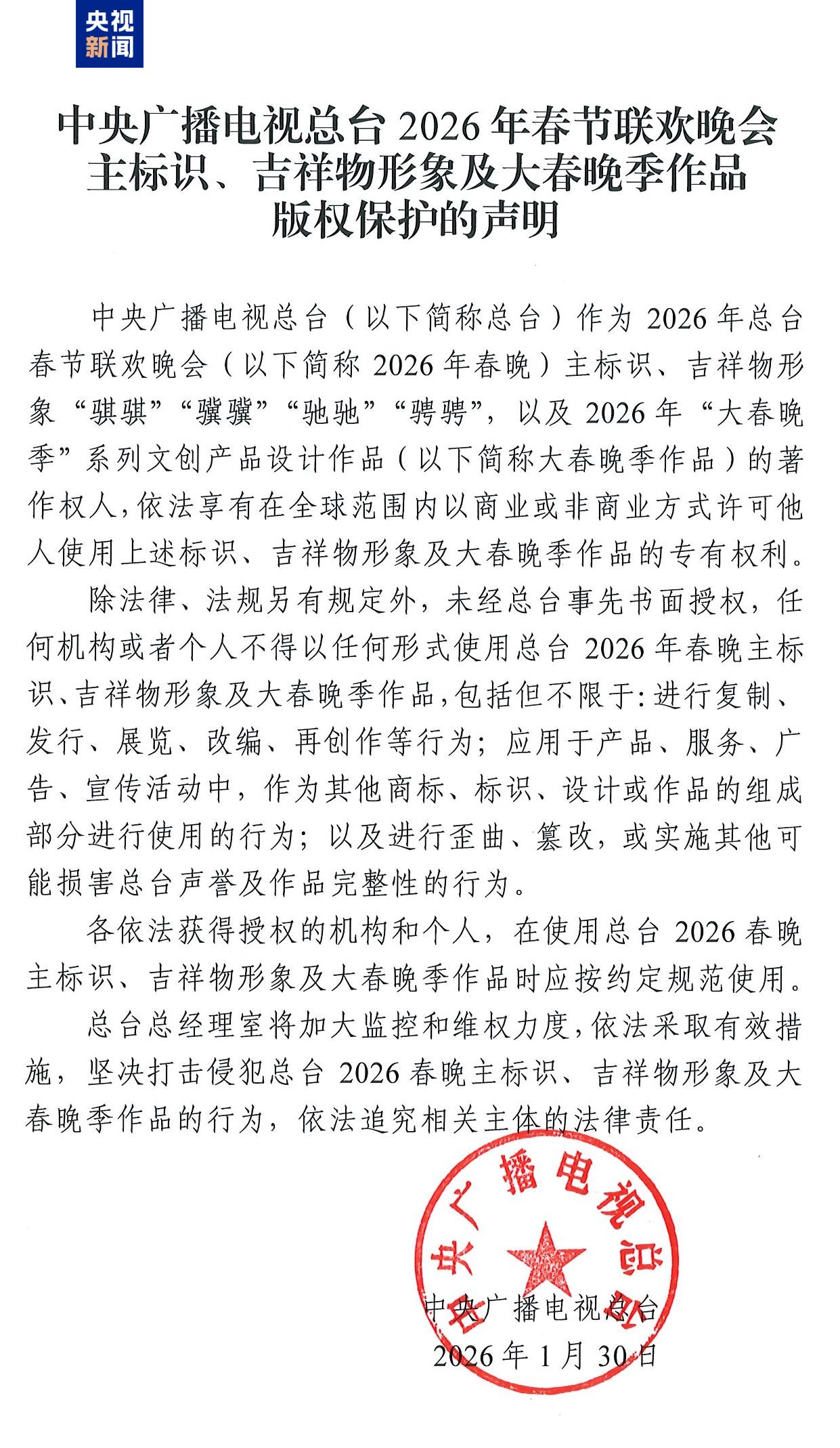 央視新聞 中央廣播電視總臺2026年春節(jié)聯(lián)歡晚會主標(biāo)識，吉祥物形象及大春晚季作品 版權(quán)保護的聲明