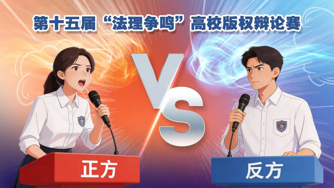 第十五屆“法理爭鳴”高校版權辯論賽在漢舉行