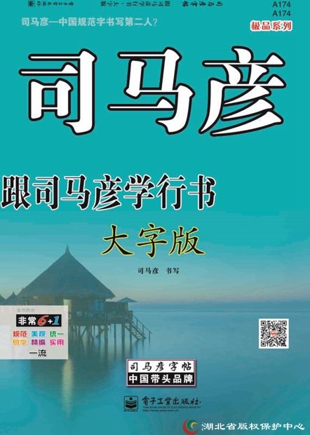 司馬彥字帖簡介