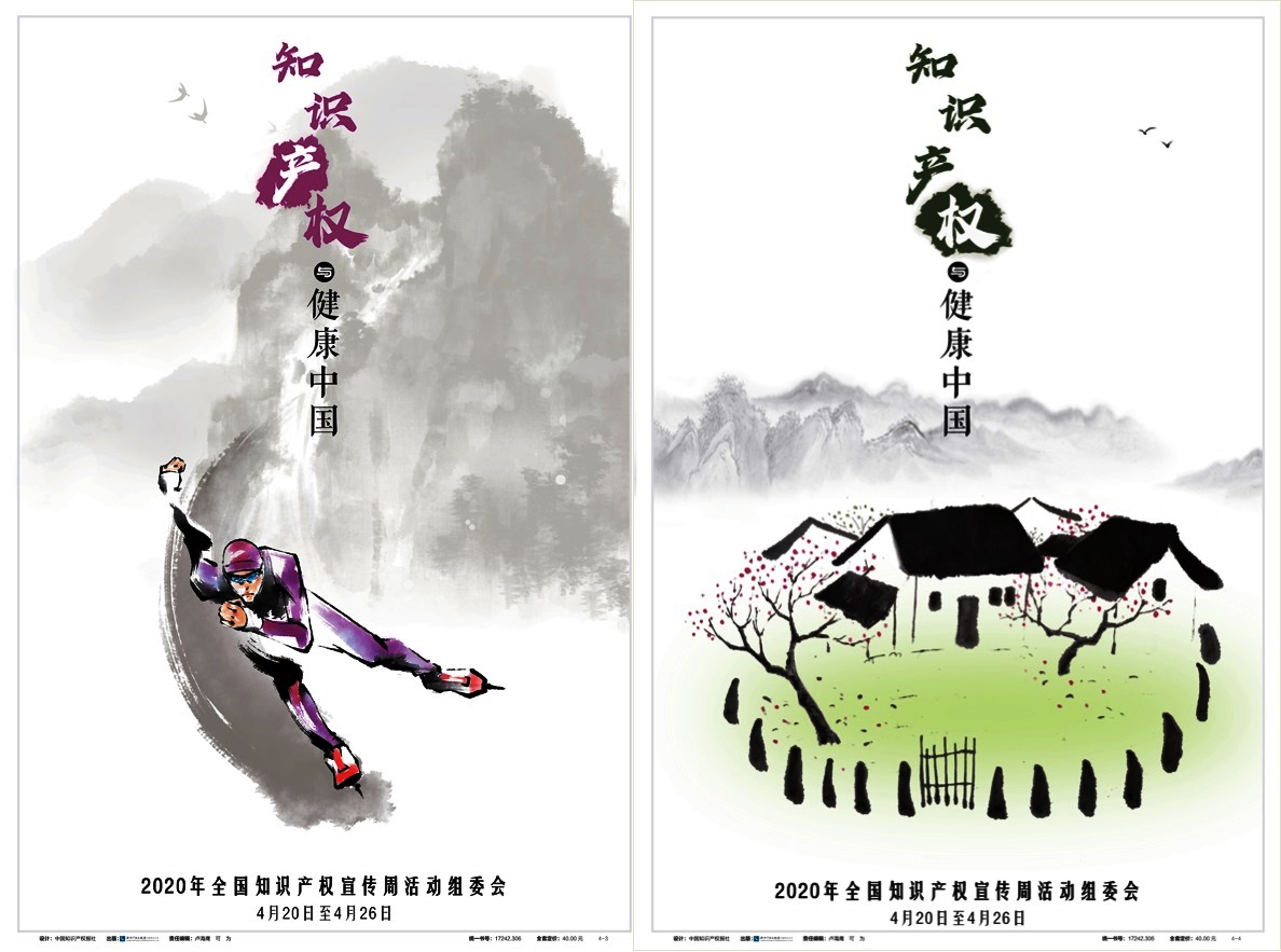 2020年全國知識產(chǎn)權宣傳周活動公益海報發(fā)布