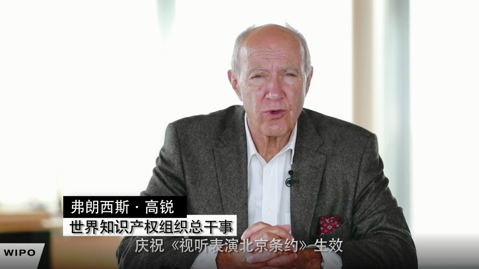 WIPO總干事高銳為《北京條約》生效發(fā)來致辭