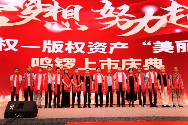 知識(shí)產(chǎn)權(quán)—版權(quán)資產(chǎn)“美麗南方”鳴鑼上市