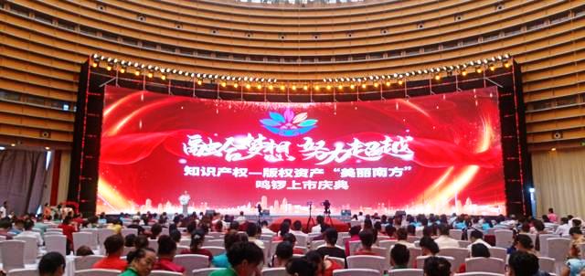 知識(shí)產(chǎn)權(quán)—版權(quán)資產(chǎn)“美麗南方”鳴鑼上市