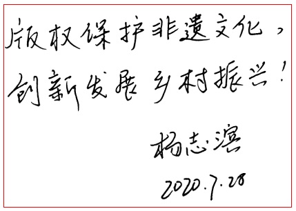 保護非遺，版權登記不出村