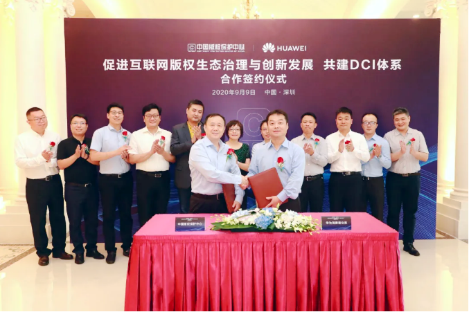 中國(guó)版權(quán)保護(hù)中心攜手華為共建DCI體系