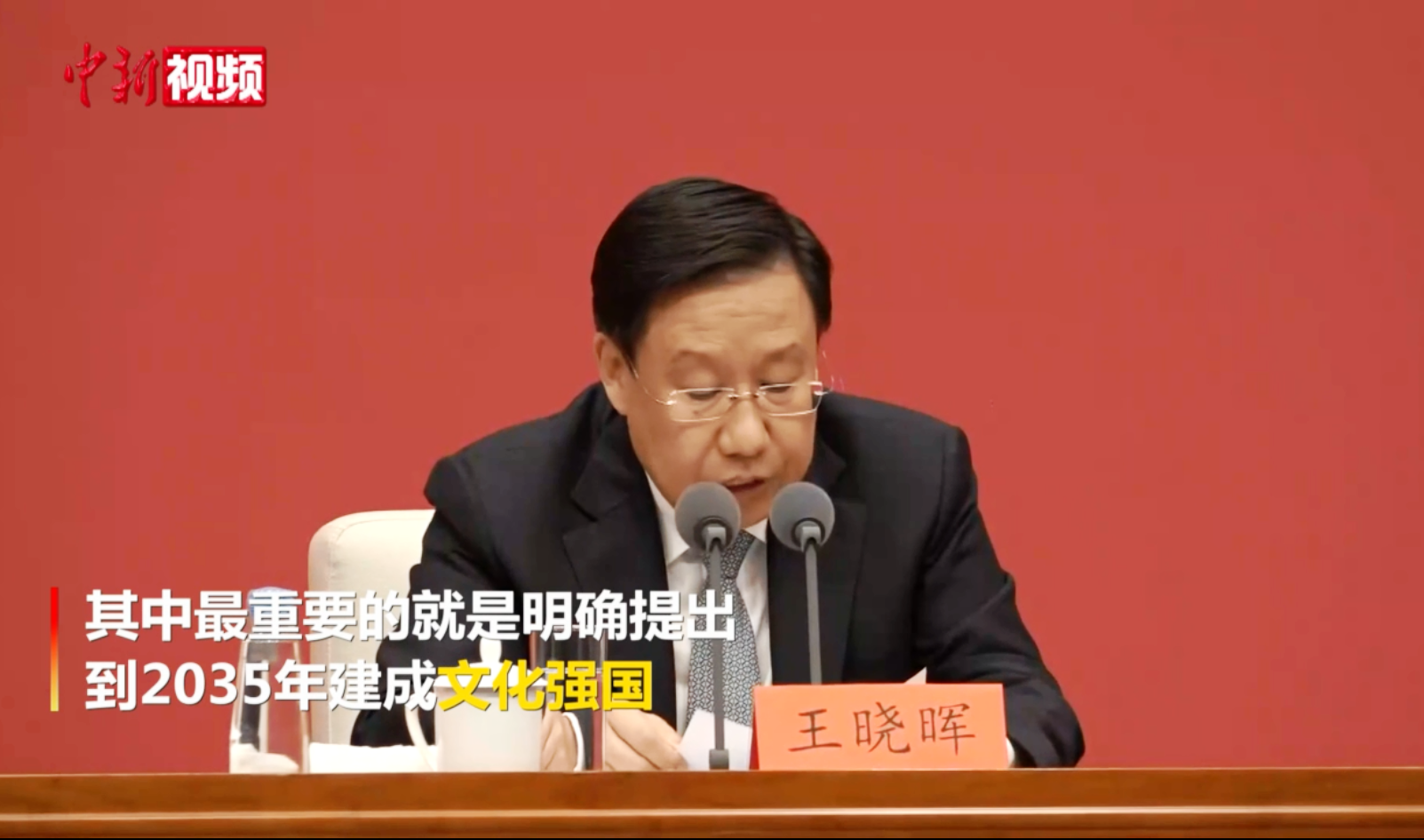 中宣部副部長(zhǎng)王曉暉:2035年建成文化強(qiáng)國(guó)