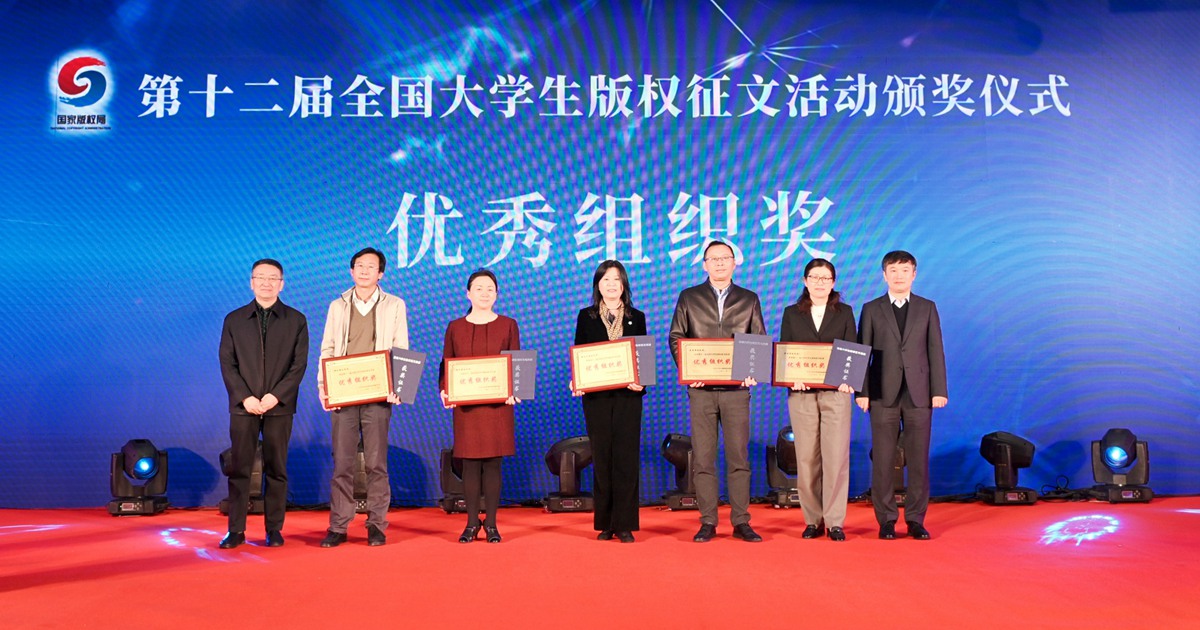 第12屆全國(guó)大學(xué)生版權(quán)征文活動(dòng)頒獎(jiǎng)儀式舉行