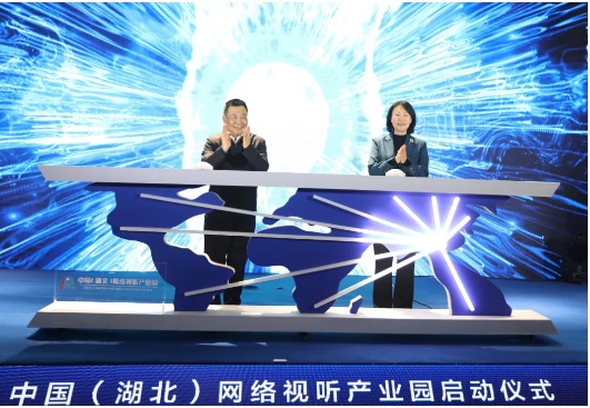 中國(guó)(湖北)網(wǎng)絡(luò)視聽產(chǎn)業(yè)園啟動(dòng)