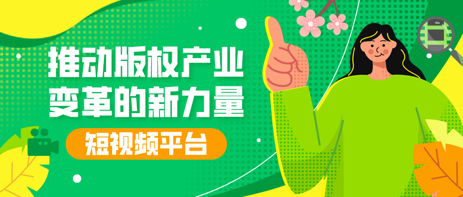 短視頻平臺(tái):推動(dòng)版權(quán)產(chǎn)業(yè)變革的新力量