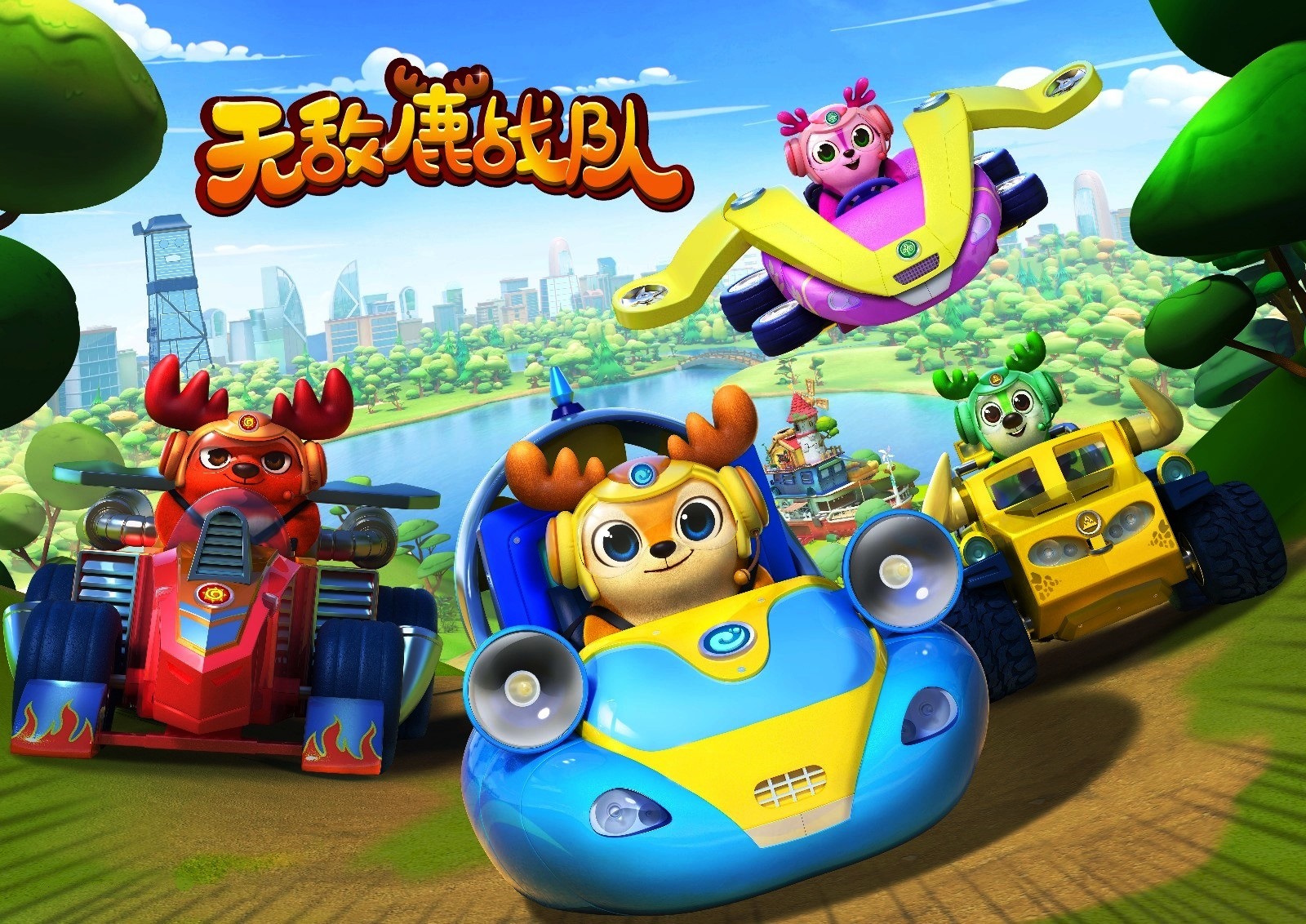 中國(guó)原創(chuàng)動(dòng)畫片《無敵鹿戰(zhàn)隊(duì)》“跳”出國(guó)門