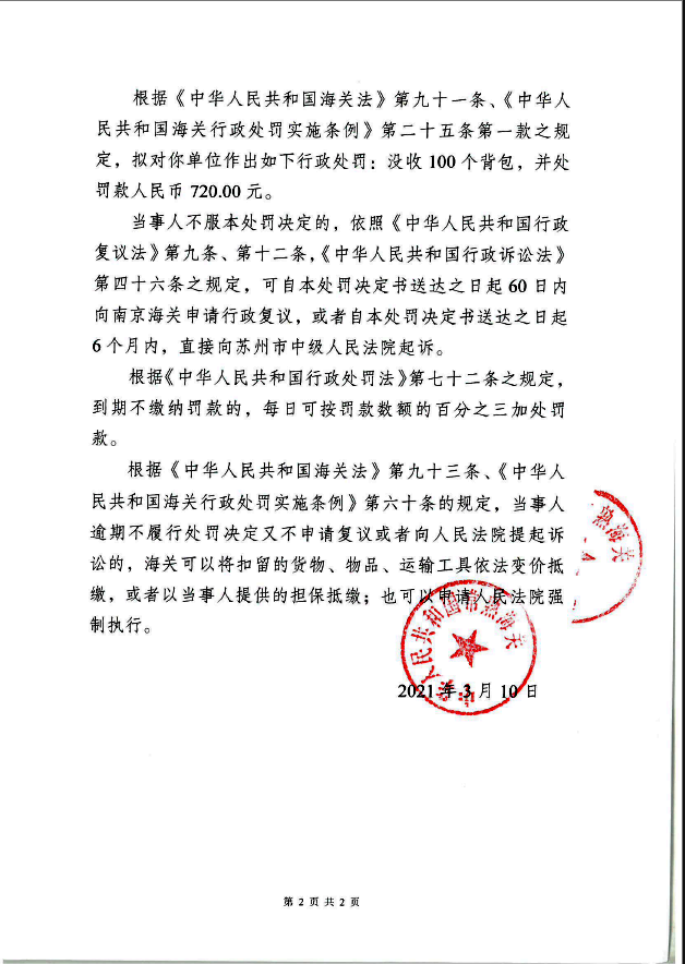 出口侵犯著作權(quán)背包 長沙寶萊機(jī)公司被罰