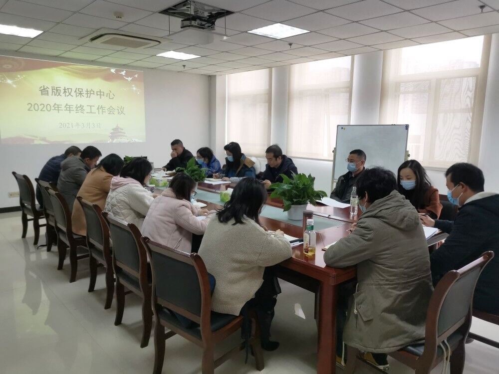 省版權(quán)保護(hù)中心召開2020年度工作會議