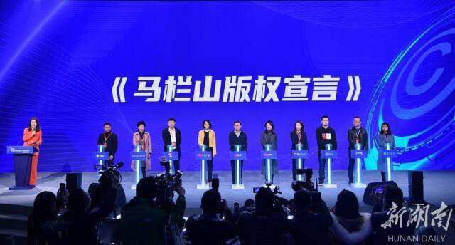 《網(wǎng)絡(luò)版權(quán)保護(hù)與創(chuàng)新“馬欄山宣言”》簽署