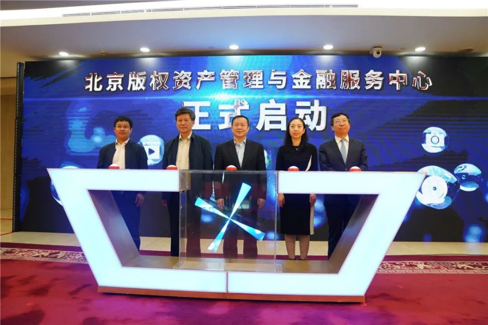 北京版權資產(chǎn)管理與金融服務中心成立