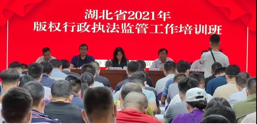 2021年湖北省版權行政執(zhí)法監(jiān)管工作培訓班舉辦